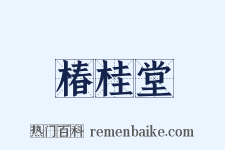 椿桂堂是什么意思的图片